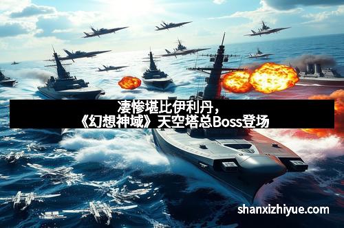 凄惨堪比伊利丹，《幻想神域》天空塔总Boss登场