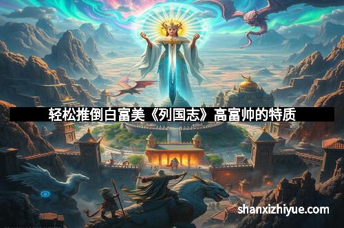 轻松推倒白富美《列国志》高富帅的特质